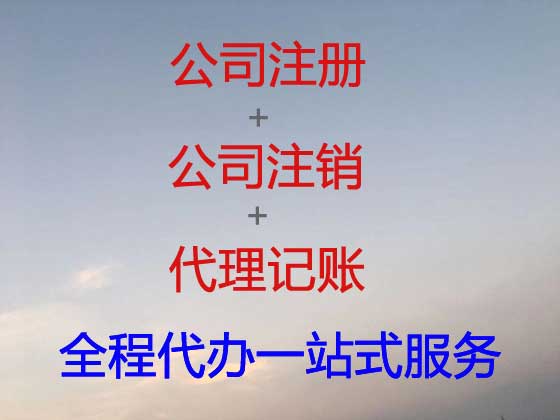 六盘水公司注册-资质认证